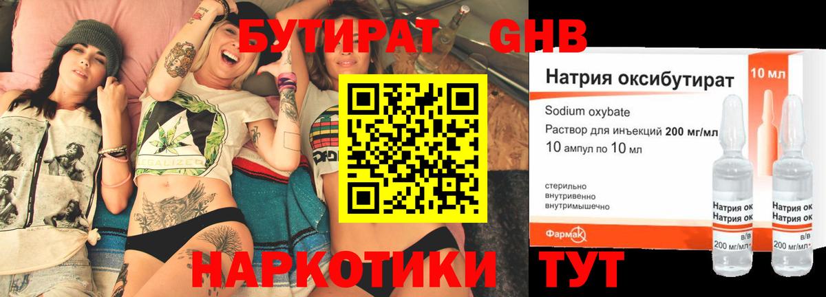 Железноводск  Бутират  Вход с VPN  БУТИРАТ бутандиол 