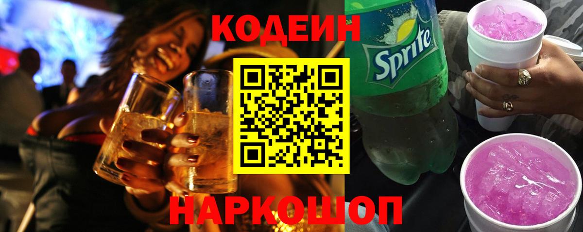 Кодеин напиток Lean (лин) Железноводск
